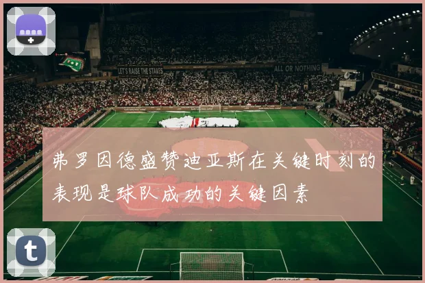 弗罗因德盛赞迪亚斯在关键时刻的表现是球队成功的关键因素