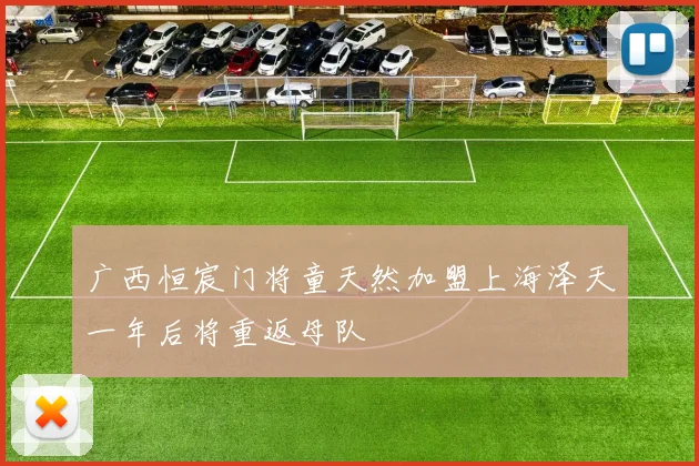 广西恒宸门将童天然加盟上海泽天一年后将重返母队
