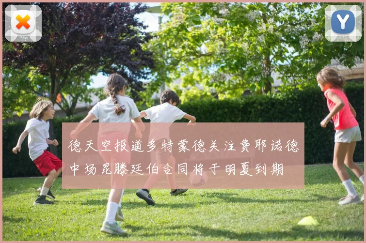 德天空报道多特蒙德关注费耶诺德中场昆滕廷伯合同将于明夏到期