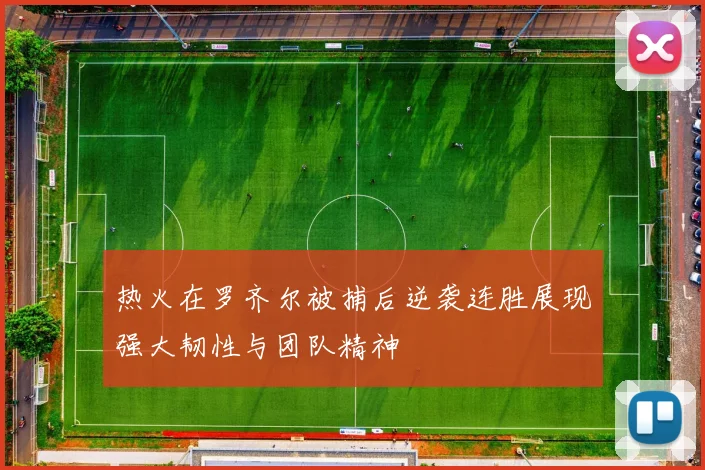 热火在罗齐尔被捕后逆袭连胜展现强大韧性与团队精神
