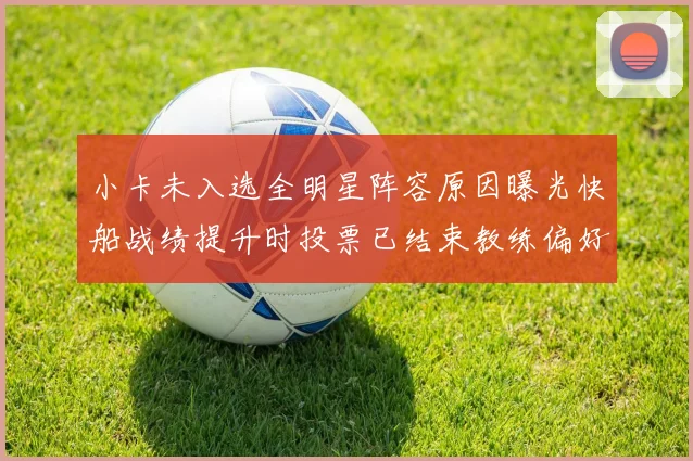小卡未入选全明星阵容原因曝光快船战绩提升时投票已结束教练偏好影响选人