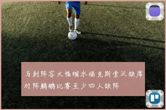 马刺阵容大幅缩水福克斯索汉缺席对阵鹈鹕比赛至少四人缺阵