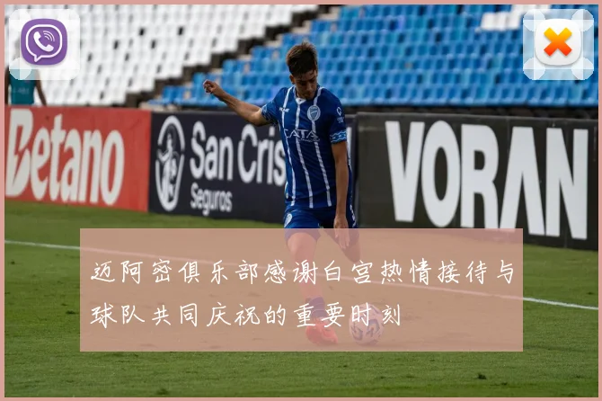 迈阿密俱乐部感谢白宫热情接待与球队共同庆祝的重要时刻