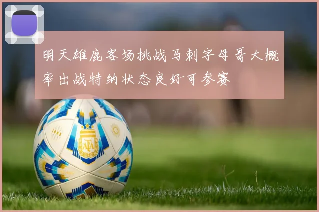 明天雄鹿客场挑战马刺字母哥大概率出战特纳状态良好可参赛