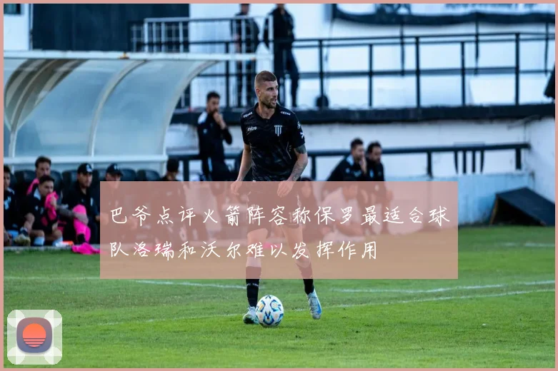 巴爷点评火箭阵容称保罗最适合球队洛瑞和沃尔难以发挥作用