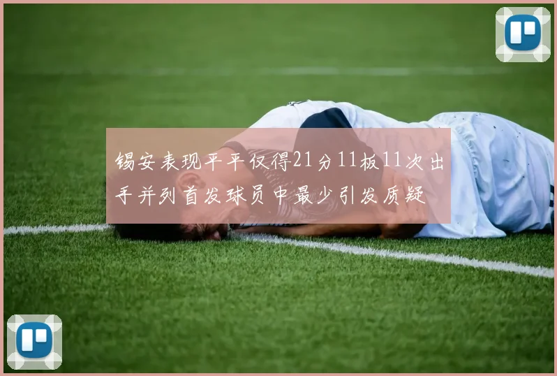 锡安表现平平仅得21分11板11次出手并列首发球员中最少引发质疑