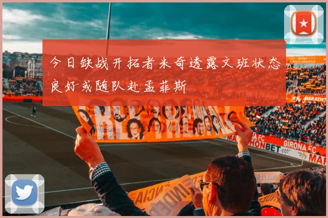 今日缺战开拓者米奇透露文班状态良好或随队赴孟菲斯